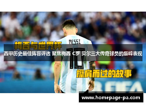 西甲历史最佳阵容评选 聚焦梅西 C罗 贝尔三大传奇球员的巅峰表现