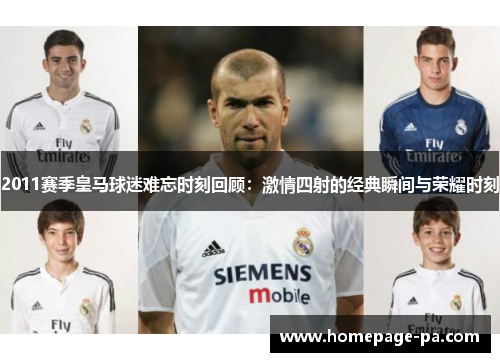 2011赛季皇马球迷难忘时刻回顾：激情四射的经典瞬间与荣耀时刻
