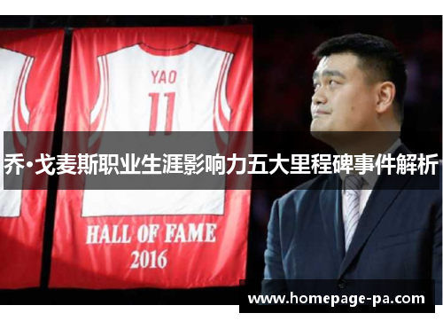 乔·戈麦斯职业生涯影响力五大里程碑事件解析