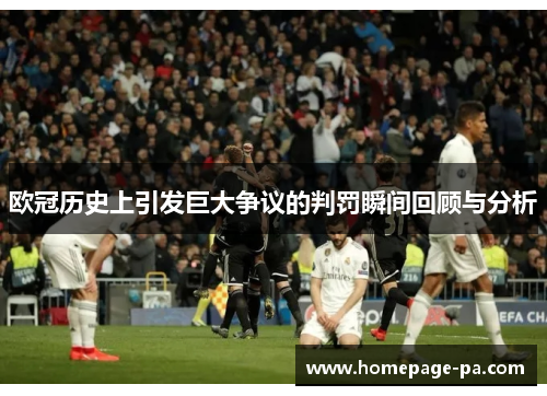 欧冠历史上引发巨大争议的判罚瞬间回顾与分析