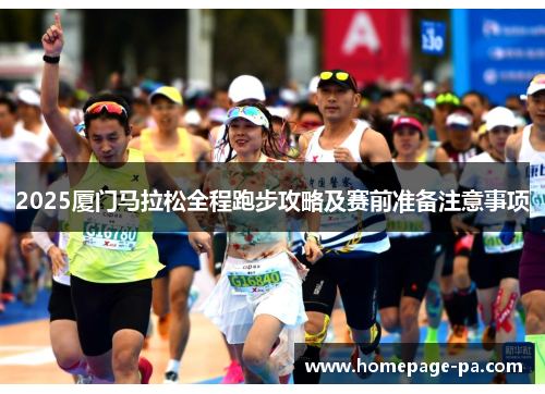 2025厦门马拉松全程跑步攻略及赛前准备注意事项