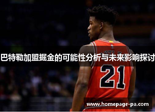 巴特勒加盟掘金的可能性分析与未来影响探讨