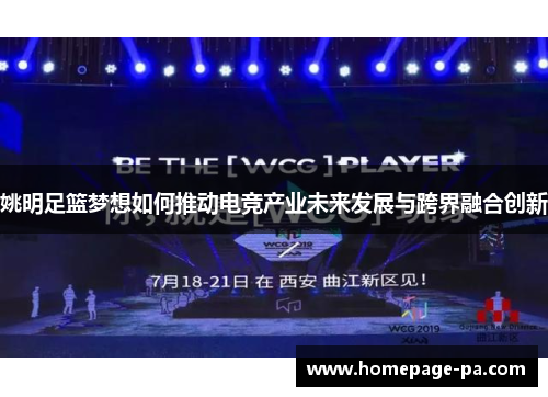 姚明足篮梦想如何推动电竞产业未来发展与跨界融合创新