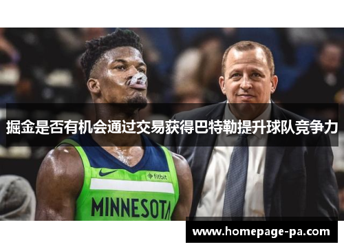 掘金是否有机会通过交易获得巴特勒提升球队竞争力 掘金是否有机会通过交易获得巴特勒提升球队竞争力