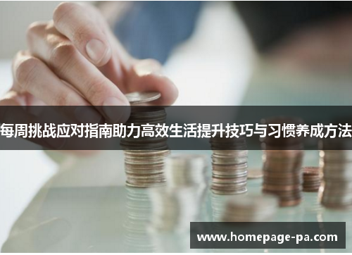 每周挑战应对指南助力高效生活提升技巧与习惯养成方法