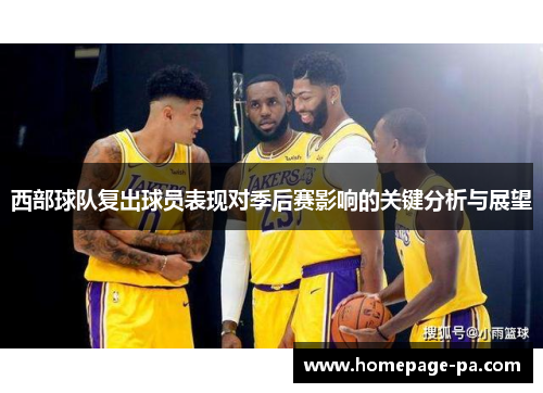 西部球队复出球员表现对季后赛影响的关键分析与展望