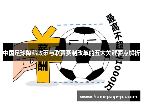 中国足球降薪政策与联赛赛制改革的五大关键要点解析 中国足球降薪政策与联赛赛制改革的五大关键要点解析