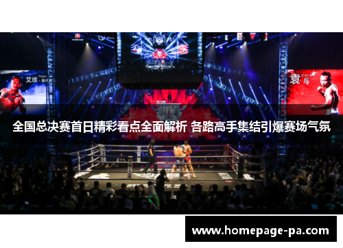 全国总决赛首日精彩看点全面解析 各路高手集结引爆赛场气氛