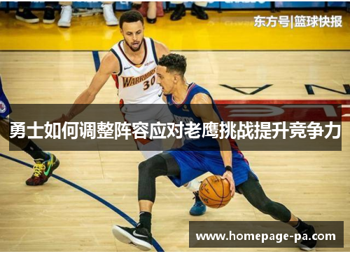 勇士如何调整阵容应对老鹰挑战提升竞争力