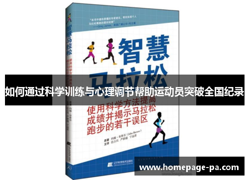 如何通过科学训练与心理调节帮助运动员突破全国纪录 如何通过科学训练与心理调节帮助运动员突破全国纪录