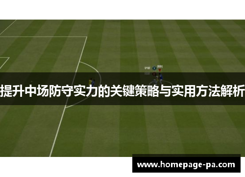 提升中场防守实力的关键策略与实用方法解析