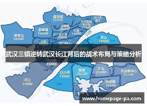 武汉三镇逆转武汉长江背后的战术布局与策略分析