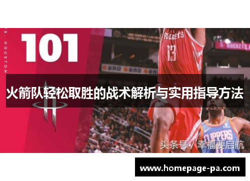火箭队轻松取胜的战术解析与实用指导方法