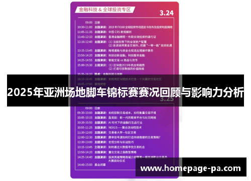 2025年亚洲场地脚车锦标赛赛况回顾与影响力分析
