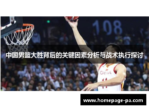 中国男篮大胜背后的关键因素分析与战术执行探讨