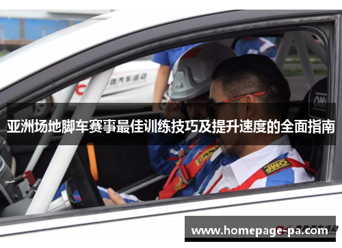亚洲场地脚车赛事最佳训练技巧及提升速度的全面指南