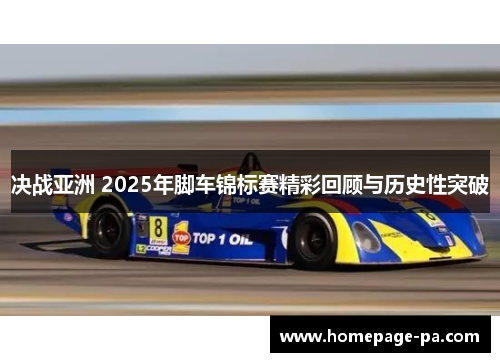 决战亚洲 2025年脚车锦标赛精彩回顾与历史性突破