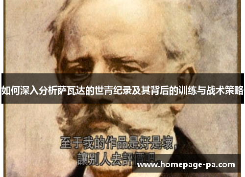 如何深入分析萨瓦达的世青纪录及其背后的训练与战术策略