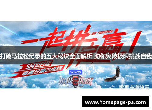 打破马拉松纪录的五大秘诀全面解析 助你突破极限挑战自我