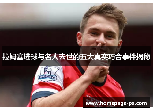 拉姆塞进球与名人去世的五大真实巧合事件揭秘