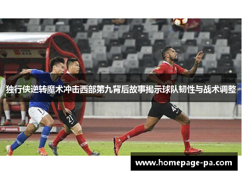 独行侠逆转魔术冲击西部第九背后故事揭示球队韧性与战术调整