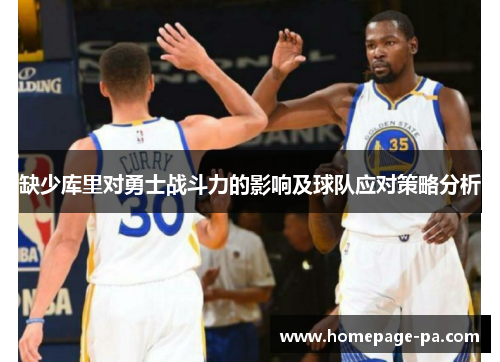 缺少库里对勇士战斗力的影响及球队应对策略分析
