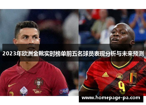 2023年欧洲金靴实时榜单前五名球员表现分析与未来预测