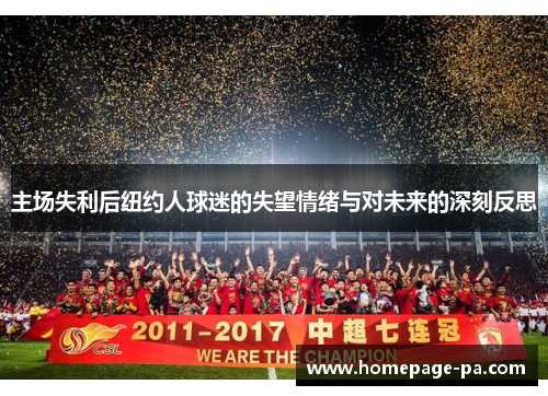 主场失利后纽约人球迷的失望情绪与对未来的深刻反思