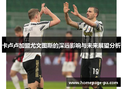 卡卢卢加盟尤文图斯的深远影响与未来展望分析