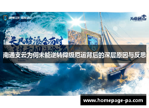 南通支云为何未能逆转降级厄运背后的深层原因与反思