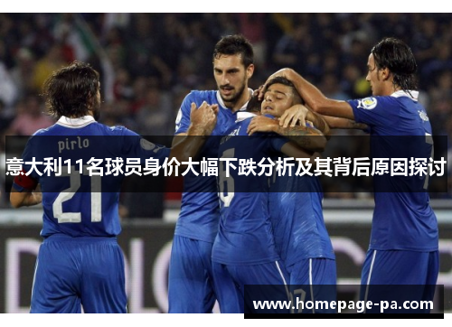 意大利11名球员身价大幅下跌分析及其背后原因探讨 意大利11名球员身价大幅下跌分析及其背后原因探讨