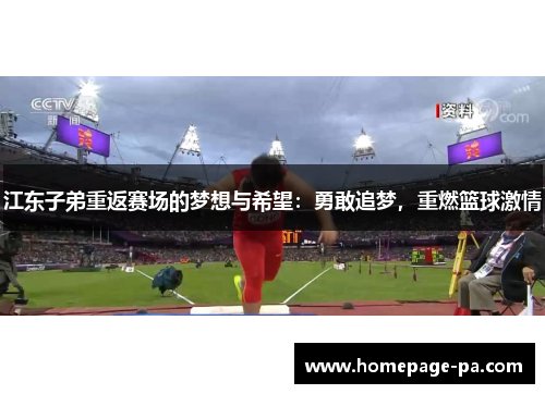 江东子弟重返赛场的梦想与希望:勇敢追梦,重燃篮球激情 江东子弟重返赛场的梦想与希望:勇敢追梦,重燃篮球激情