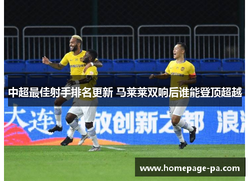 中超最佳射手排名更新 马莱莱双响后谁能登顶超越