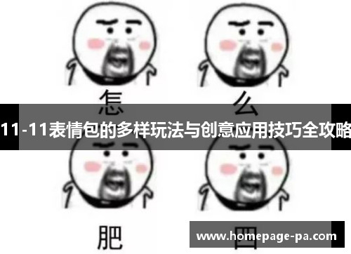 11-11表情包的多样玩法与创意应用技巧全攻略