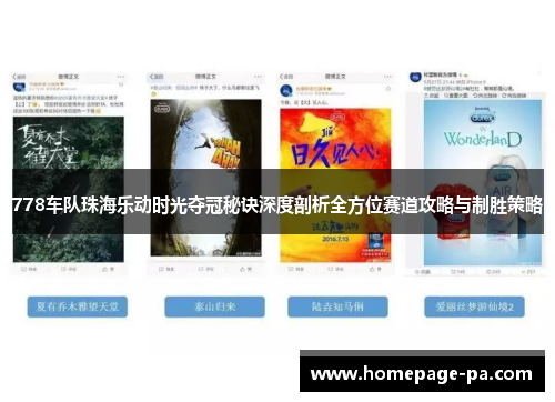 778车队珠海乐动时光夺冠秘诀深度剖析全方位赛道攻略与制胜策略