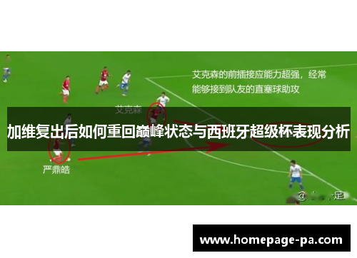 加维复出后如何重回巅峰状态与西班牙超级杯表现分析