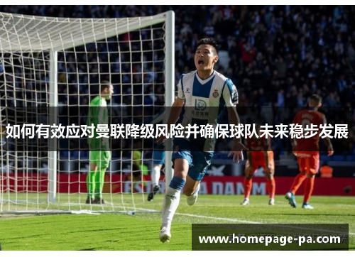 如何有效应对曼联降级风险并确保球队未来稳步发展