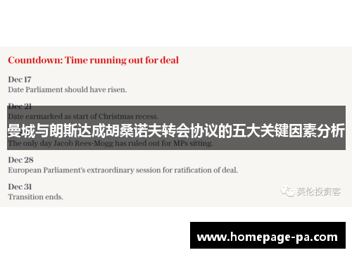 曼城与朗斯达成胡桑诺夫转会协议的五大关键因素分析