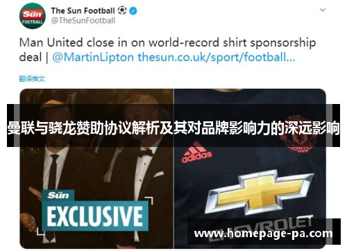 曼联与骁龙赞助协议解析及其对品牌影响力的深远影响
