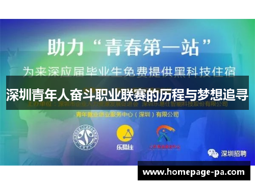 深圳青年人奋斗职业联赛的历程与梦想追寻