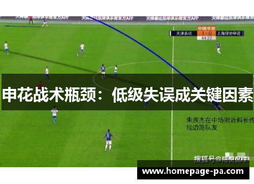 申花战术瓶颈：低级失误成关键因素