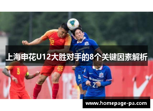 上海申花U12大胜对手的8个关键因素解析