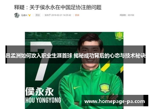 吕孟洲如何攻入职业生涯首球 揭秘成功背后的心态与技术秘诀