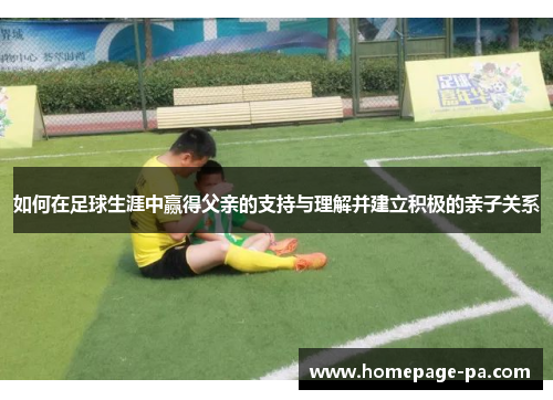 如何在足球生涯中赢得父亲的支持与理解并建立积极的亲子关系