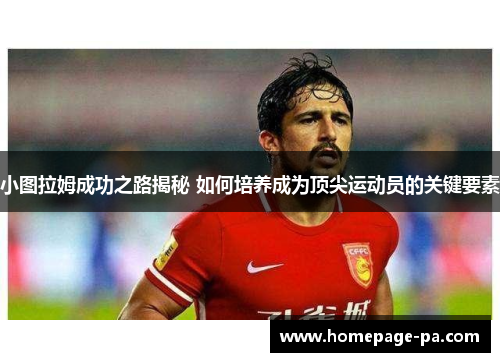 小图拉姆成功之路揭秘 如何培养成为顶尖运动员的关键要素