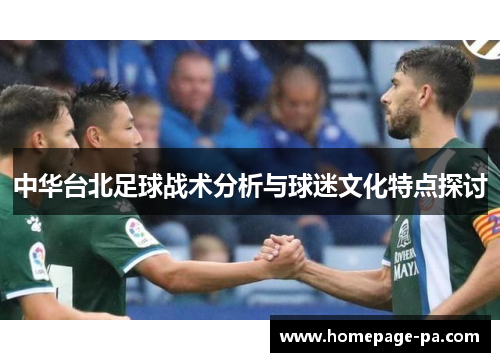 中华台北足球战术分析与球迷文化特点探讨