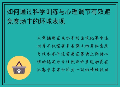如何通过科学训练与心理调节有效避免赛场中的坏球表现