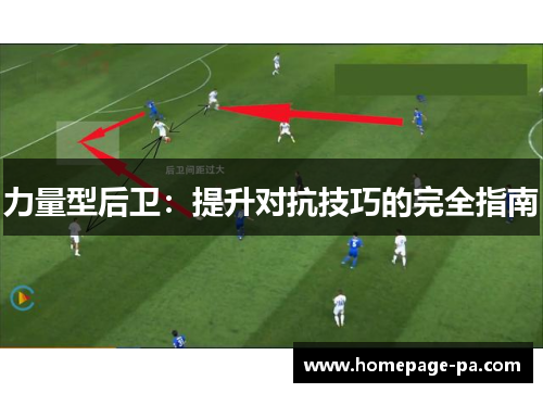 力量型后卫：提升对抗技巧的完全指南