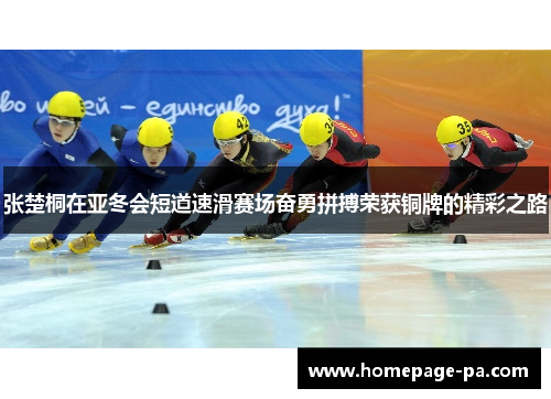 张楚桐在亚冬会短道速滑赛场奋勇拼搏荣获铜牌的精彩之路 张楚桐在亚冬会短道速滑赛场奋勇拼搏荣获铜牌的精彩之路