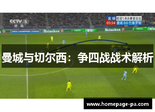 曼城与切尔西：争四战战术解析